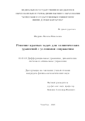 Шадрина Наталья Николаевна. Решение краевых задач для эллиптических уравнений с условиями сопряжения: дис. кандидат наук: 01.01.02 - Дифференциальные уравнения. ФГБУН Институт гидродинамики им. М.А. Лаврентьева Сибирского отделения Российской академии наук. 2020. 155 с.