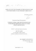 Меньщиков, Борис Владимирович. Решение краевых задач для параболических уравнений методом Монте-Карло на основе преобразования Фурье: дис. кандидат физико-математических наук: 01.01.07 - Вычислительная математика. Новосибирск. 2001. 99 с.