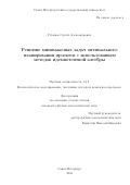 Губанов Сергей Александрович. Решение минимаксных задач оптимального планирования проектов с использованием методов идемпотентной алгебры: дис. кандидат наук: 00.00.00 - Другие cпециальности. ФГБОУ ВО «Санкт-Петербургский государственный университет». 2023. 263 с.