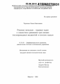 Черемных, Елена Николаевна. Решение начально-краевых задач о совместном движении трех вязких теплопроводных жидкостей в плоском канале: дис. кандидат наук: 01.01.02 - Дифференциальные уравнения. Иркутск. 2015. 103 с.