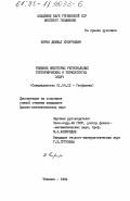 Кирия, Джемал Кукуриевич. Решение некоторых региональных геотермических и термоупругих задач: дис. кандидат физико-математических наук: 01.04.12 - Геофизика. Тбилиси. 1984. 107 с.