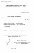 Ячменев, Владимир Александрович. Решение некоторых задач о неустановившихся температурных напряжениях в телах с трещинами и отверстиями: дис. кандидат физико-математических наук: 01.02.04 - Механика деформируемого твердого тела. Сумы. 1984. 117 с.