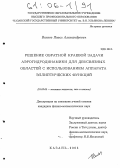 Волков, Павел Александрович. Решение обратной краевой задачи аэрогидродинамики для двусвязных областей с использованием аппарата эллиптических функций: дис. кандидат физико-математических наук: 01.02.05 - Механика жидкости, газа и плазмы. Казань. 2005. 102 с.