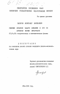 Захаров, Александр Васильевич. Решение обратной задачи динамики в ОТО по алгебрам первых интегралов: дис. кандидат физико-математических наук: 01.04.02 - Теоретическая физика. Уфа. 1987. 112 с.