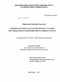 Ефременко, Дмитрий Сергеевич. Решение обратных задач теории переноса частиц и излучения для исследования многослойных структур: дис. кандидат физико-математических наук: 01.04.04 - Физическая электроника. Москва. 2011. 152 с.