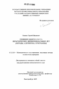 Осипов, Сергей Иванович. Решение одного класса иерархических дифференциальных игр: методы, алгоритмы, программы: дис. кандидат физико-математических наук: 05.13.18 - Математическое моделирование, численные методы и комплексы программ. Екатеринбург. 2007. 128 с.