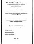 Зубков, Дмитрий Игоревич. Решение основных проблем банковской системы региона: На примере г. Москвы: дис. кандидат экономических наук: 08.00.05 - Экономика и управление народным хозяйством: теория управления экономическими системами; макроэкономика; экономика, организация и управление предприятиями, отраслями, комплексами; управление инновациями; региональная экономика; логистика; экономика труда. Москва. 2002. 167 с.