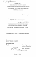 Сердюкова, Ольга Александровна. Решение плоских и осесимметричных задач о напряженно-деформированном состоянии упругих тел, обладающих внутренним трением: дис. кандидат технических наук: 01.02.03 - Строительная механика. Москва. 1984. 150 с.