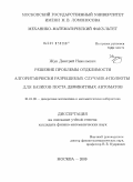 Жук, Дмитрий Николаевич. Решение проблемы отделимости алгоритмически разрешимых случаев А-полноты для базисов поста дефинитных автоматов: дис. кандидат физико-математических наук: 01.01.09 - Дискретная математика и математическая кибернетика. Москва. 2009. 91 с.