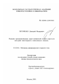 Титоренко, Дмитрий Федорович. Решение пространственных задач моментной теории упругости методами многомерного комплексного анализа: дис. кандидат физико-математических наук: 01.02.04 - Механика деформируемого твердого тела. Москва. 2003. 135 с.