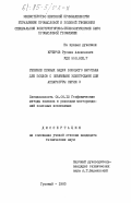 Кучеров, Руслан Алексеевич. Решение прямых задач бокового каротажа для зондов с объемными электродами для аппаратуры серии Э: дис. кандидат технических наук: 04.00.12 - Геофизические методы поисков и разведки месторождений полезных ископаемых. Грозный. 1983. 154 с.