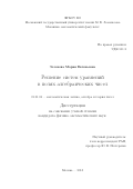 Зеленова Мария Евгеньевна. Решение систем уравнений в полях алгебраических чисел: дис. кандидат наук: 01.01.06 - Математическая логика, алгебра и теория чисел. ФГБОУ ВО «Московский государственный университет имени М.В. Ломоносова». 2015. 90 с.