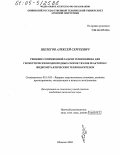 Шелегов, Алексей Сергеевич. Решение сопряженной задачи теплообмена для геометрически неоднородных сборок твэлов реакторов с жидкометаллическим теплоносителем: дис. кандидат технических наук: 05.14.03 - Ядерные энергетические установки, включая проектирование, эксплуатацию и вывод из эксплуатации. Обнинск. 2004. 130 с.