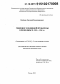 Воейков, Евгений Владимирович. Решение топливной проблемы в Поволжье в 1918-1941 гг.: дис. кандидат наук: 07.00.02 - Отечественная история. Пенза. 2015. 487 с.