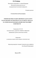 Степанова, Наталия Владимировна. Решение целевых и навигационных задач на борту малоразмерного беспилотного летательного аппарата на основе обработки изображения подстилающей поверхности: дис. кандидат технических наук: 05.13.01 - Системный анализ, управление и обработка информации (по отраслям). Москва. 2007. 122 с.