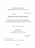 Горбачев, Роман Викторович. Решение уравнений движения полевой теории фермионной струны: дис. кандидат физико-математических наук: 01.04.02 - Теоретическая физика. Москва. 2009. 107 с.