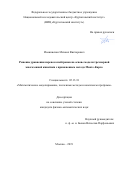 Иоаннисиан Михаил Викторович. Решение уравнения переноса нейтронов на основе модели трехмерной многозонной кинетики с применением метода Монте-Карло: дис. кандидат наук: 05.13.18 - Математическое моделирование, численные методы и комплексы программ. ФГУ «Федеральный исследовательский центр Институт прикладной математики им. М.В. Келдыша Российской академии наук». 2020. 125 с.