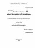 Михеева, Вероника Дмитриевна. Решение задач эфемеридной астрономии средствами предметно-ориентированного языка программирования: дис. кандидат физико-математических наук: 01.03.01 - Астрометрия и небесная механика. Санкт-Петербург. 2010. 224 с.