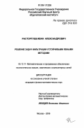 Расторгуев, Иван Александрович. Решение задач фильтрации устойчивыми явными методами: дис. кандидат физико-математических наук: 05.13.11 - Математическое и программное обеспечение вычислительных машин, комплексов и компьютерных сетей. Москва. 2006. 155 с.