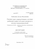 Замбалаева, Долгор Жамьяновна. Решение задач маршрутизации и путевых разбиений графов методами раскрасок и весовых перераспределений: дис. кандидат физико-математических наук: 01.01.09 - Дискретная математика и математическая кибернетика. Новосибирск. 2011. 138 с.