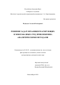 Медведев Алексей Елизарович. РЕШЕНИЕ ЗАДАЧ МЕХАНИКИ РЕАГИРУЮЩИХ И МНОГОФАЗНЫХ СРЕД ПРИБЛИЖЕННО-АНАЛИТИЧЕСКИМИ МЕТОДАМИ: дис. доктор наук: 01.02.05 - Механика жидкости, газа и плазмы. ФГБУН Институт теоретической и прикладной механики им. С. А.Христиановича Сибирского отделения Российской академии наук. 2016. 208 с.