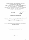 Гейдаров Назим Абульфат оглы. Решение задач о течении однородной вязкой несжимаемой жидкости в каналах при заданном перепаде давления: дис. кандидат физико-математических наук: 05.13.18 - Математическое моделирование, численные методы и комплексы программ. Кемерово. 2011. 122 с.