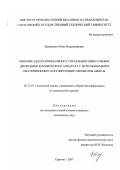 Крыщенко, Юлия Владимировна. Решение задач оптимального управления орбитальным движением космического аппарата с использованием кватернионных оскулирующих элементов орбиты: дис. кандидат технических наук: 05.13.01 - Системный анализ, управление и обработка информации (по отраслям). Саратов. 2007. 122 с.