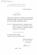 Алиев, Алекпер Али-оглы. Решение задач оптимального управления при максимизации интегральной добычи и прибыли при планировании освоения группы нефтяных месторождений района: дис. кандидат физико-математических наук: 08.00.13 - Математические и инструментальные методы экономики. Москва. 1984. 137 с.