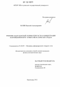 Мазин, Василий Александрович. Решение задач плоской теории упругости о концентрации напряжений вокруг отверстий в слоистых средах: дис. кандидат физико-математических наук: 01.02.04 - Механика деформируемого твердого тела. Краснодар. 2012. 146 с.