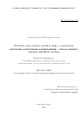 Азимов Рустам Шухратуллович. Решение задач поиска путей в графе с заданными контекстно-свободными ограничениями с использованием методов линейной алгебры: дис. кандидат наук: 00.00.00 - Другие cпециальности. ФГБОУ ВО «Санкт-Петербургский государственный университет». 2023. 256 с.