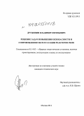 Дружинин, Владимир Евгеньевич. Решение задач повышения безопасности и сопровождения эксплуатации реакторов РБМК: дис. кандидат наук: 05.14.03 - Ядерные энергетические установки, включая проектирование, эксплуатацию и вывод из эксплуатации. Москва. 2014. 228 с.