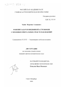 Чубей, Маркиян Семенович. Решение задач позиционной астрономии с помощью орбитальных средств наблюдений: дис. кандидат физико-математических наук: 01.03.01 - Астрометрия и небесная механика. Санкт-Петербург. 2000. 147 с.