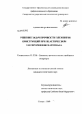 Адеянов, Игорь Евгеньевич. Решение задач прочности элементов конструкций при пластическом разупрочнении материала: дис. кандидат технических наук: 01.02.06 - Динамика, прочность машин, приборов и аппаратуры. Самара. 2009. 131 с.