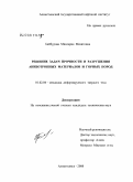 Байбурова, Минсария Мазитовна. Решение задач прочности и разрушения анизотропных материалов и горных пород: дис. кандидат технических наук: 01.02.04 - Механика деформируемого твердого тела. Альметьевск. 2008. 123 с.