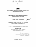 Сорокин, Михаил Владимирович. Решение задач теории упругости методами Монте-Карло: дис. кандидат физико-математических наук: 01.02.04 - Механика деформируемого твердого тела. Москва. 2004. 91 с.