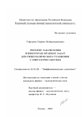 Гафурова, Сириня Мубарякшиновна. Решение задачи Коши и некоторых краевых задач для гиперболического уравнения с оператором Бесселя: дис. кандидат физико-математических наук: 01.01.02 - Дифференциальные уравнения. Казань. 2002. 104 с.