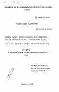 Гвоздев, Андрей Владимирович. Решение задачи о течении аномально-вязкой жидкости в каналах двухшнековых машин с учетом влияния зазоров: дис. кандидат технических наук: 05.17.08 - Процессы и аппараты химической технологии. Калинин. 1984. 163 с.