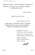 Куликов, Александр Сергеевич. Решение задачи о внутрипоровом течении и определение предельных тепловых потоков при парообразовании на поверхности с капиллярнопористым покрытием: дис. кандидат технических наук: 05.14.05 - Теоретические основы теплотехники. Москва. 1984. 197 с.