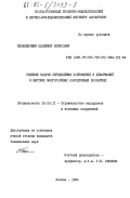 Безелянский, Владимир Борисович. Решение задачи определения напряжений и деформаций в жестких многослойных аэродромных покрытиях: дис. кандидат технических наук: 05.23.11 - Проектирование и строительство дорог, метрополитенов, аэродромов, мостов и транспортных тоннелей. Москва. 1984. 168 с.