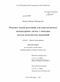 Волков, Михаил Валериевич. Решение задачи рассеяния для малочастичных молекулярных систем с помощью метода комплексных вращений: дис. кандидат физико-математических наук: 01.04.02 - Теоретическая физика. Санкт-Петербург. 2011. 103 с.