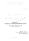 Константинов Сергей Валерьевич. Решение задачи синтеза системы управления на основе аппроксимации множества оптимальных траекторий методом сетевого оператора: дис. кандидат наук: 00.00.00 - Другие cпециальности. ФГУ «Федеральный исследовательский центр «Информатика и управление» Российской академии наук». 2022. 180 с.
