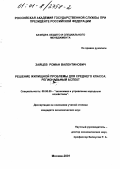 Зайцев, Роман Валентинович. Решение жилищной проблемы для среднего класса: Региональный аспект: дис. кандидат экономических наук: 08.00.05 - Экономика и управление народным хозяйством: теория управления экономическими системами; макроэкономика; экономика, организация и управление предприятиями, отраслями, комплексами; управление инновациями; региональная экономика; логистика; экономика труда. Москва. 2001. 162 с.