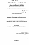 Девятова, Оксана Вячеславовна. Решения Европейского суда по правам человека в механизме уголовно-процессуального регулирования: дис. кандидат юридических наук: 12.00.09 - Уголовный процесс, криминалистика и судебная экспертиза; оперативно-розыскная деятельность. Ижевск. 2007. 287 с.