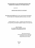 Аверьянов, Кирилл Юрьевич. Решения Европейского Суда по правам человека в системе источников (форм) права России: дис. кандидат наук: 12.00.01 - Теория и история права и государства; история учений о праве и государстве. Москва. 2013. 164 с.