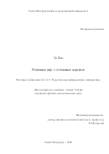 Ли Инь. Решения игр с остовным деревом: дис. кандидат наук: 00.00.00 - Другие cпециальности. ФГБОУ ВО «Санкт-Петербургский государственный университет». 2022. 253 с.