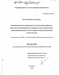 Бастен, Ирина Сергеевна. Решения Конституционного Суда Российской Федерации, конституционных (уставных) судов субъектов Российской Федерации как источники конституционного права России: дис. кандидат юридических наук: 12.00.02 - Конституционное право; муниципальное право. Челябинск. 2003. 230 с.