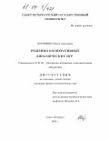 Корниенко, Елена Алексеевна. Решения кооперативных динамических игр: дис. кандидат физико-математических наук: 01.01.09 - Дискретная математика и математическая кибернетика. Санкт-Петербург. 2003. 119 с.