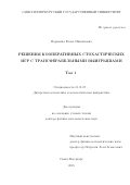 Парилина Елена Михайловна. Решения кооперативных стохастических игр с трансферабельными выигрышами: дис. доктор наук: 01.01.09 - Дискретная математика и математическая кибернетика. ФГБОУ ВО «Санкт-Петербургский государственный университет». 2019. 633 с.