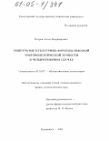 Петров, Антон Владимирович. Решетчатые кубатурные формулы высокой тригонометрической точности в четырехмерном случае: дис. кандидат физико-математических наук: 01.01.07 - Вычислительная математика. Красноярск. 2004. 77 с.