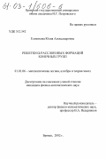 Еловикова, Юлия Александровна. Решетки Ω-расслоенных формаций конечных групп: дис. кандидат физико-математических наук: 01.01.06 - Математическая логика, алгебра и теория чисел. Брянск. 2002. 102 с.